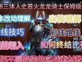 部落冲突龙骑士前戏如何操作？玩龙骑士前戏需要注意什么？