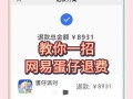 守望先锋退款忘记操作怎么办？退款流程是怎样的？