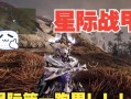 星际战甲平原极速战斗策略是什么？如何快速通关？