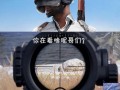 绝地求生河边挖掘技巧是什么？如何找到隐藏物品？