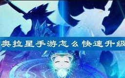 奥拉星手游秘宝获取攻略？快速获得秘宝的技巧是什么？