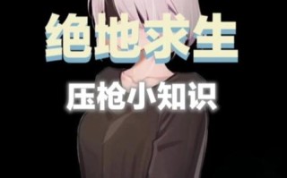 绝地求生换枪慢怎么办？提升换枪速度的技巧是什么？