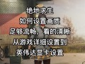 绝地求生2如何稳定帧数？有哪些技巧可以尝试？