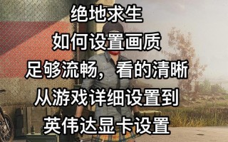 绝地求生2如何稳定帧数？有哪些技巧可以尝试？