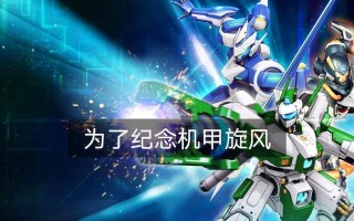 《洛克王国》游戏六一特别任务（用游戏的力量）