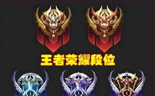 王者荣耀段位计算方法是什么？如何快速提升段位？