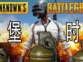 绝地求生丢手雷怎么蓄力？操作技巧是什么？