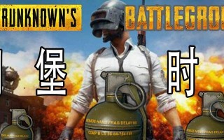 绝地求生丢手雷怎么蓄力？操作技巧是什么？