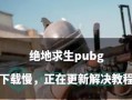 绝地求生生存阶段怎么看？生存阶段有哪些特点？