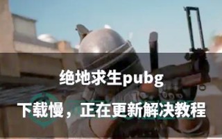 绝地求生生存阶段怎么看？生存阶段有哪些特点？