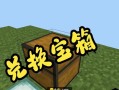 我的世界宝箱解锁方法是什么？