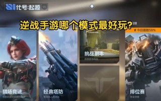 逆战手游在平板上操作技巧是什么？