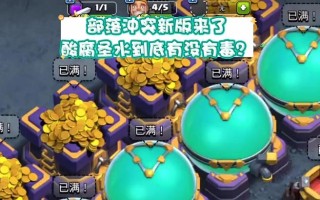 在部落冲突中如何获得新圣水？新圣水有什么用途？