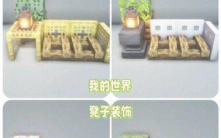 我的世界中椅子如何制作？需要哪些材料？