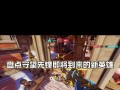 守望先锋声音关闭后如何开启？开启声音的步骤是什么？