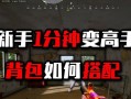 绝地求生拖拽敌人衣服的操作方法是什么？