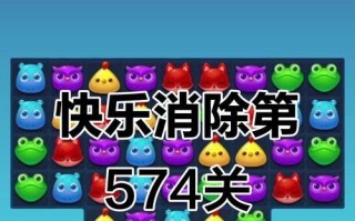 《开心消消乐》第366关快速通关攻略（绝密技巧揭秘）