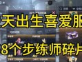 cf碎片怎么获得？获取cf碎片的有效方法有哪些？
