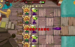 《植物大战僵尸2》游戏海盗第九关攻略（教你轻松通关1星版）