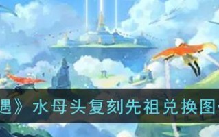 光遇贝壳头饰礼包多少钱？购买后如何使用？