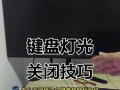华硕魔兽键盘灯不亮怎么办？如何开启键盘灯？