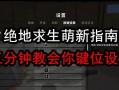 如何在绝地求生中手动设置毒圈？