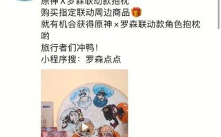 原神罗森联动活动一览？如何参与？