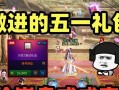 DNF礼包中的五开五是什么意思？五开五礼包内容有哪些？