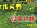 《以挨饿荒野高山隐藏任务攻略高山迷宫》（探索高山迷宫）