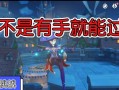 原神飞行挑战第六天爆炸性飞行攻略（让你飞行如飞鸟）