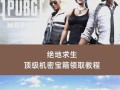 绝地求生手机版如何开启？操作步骤是什么？