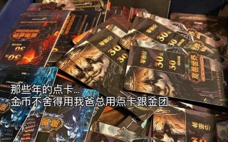 台服魔兽世界是否需要点卡？没有点卡该怎么办？