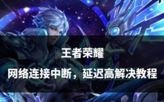 王者荣耀延时问题如何解决？