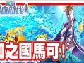 盘点最受欢迎的几款航海手游（探索无尽海域）