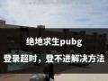 绝地求生中如何举报违规玩家？