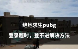 绝地求生中如何举报违规玩家？