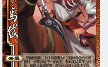 三国杀马岱马术技能效果如何？