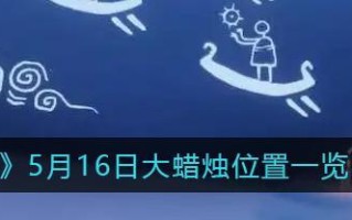 光遇731大蜡烛堆在哪里？如何快速找到位置攻略？