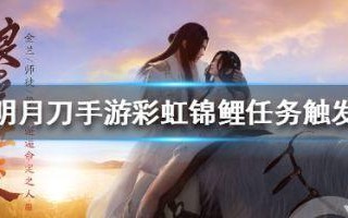 《明月刀手游落花有意奇遇任务攻略》（一篇详细攻略教你如何触发并完成落花有意的奇遇任务）