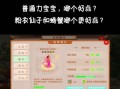 问道粉衣仙子资质提升技巧？点资质需要注意什么？
