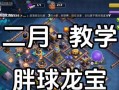 部落冲突解锁龙宝步骤是什么？