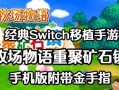 《探寻牧场物语再聚矿石镇菜谱的绝佳方式》（通过游戏中的各种任务和交流）