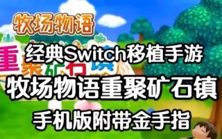 《探寻牧场物语再聚矿石镇菜谱的绝佳方式》（通过游戏中的各种任务和交流）