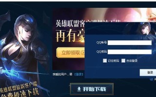 如何在电脑上下载安装英雄联盟？下载过程中需要注意什么？
