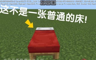 生存模式中床的制作方法是什么？