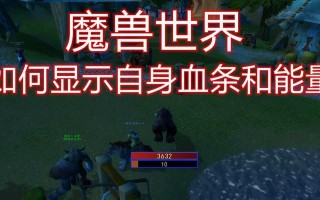 魔兽世界中如何关闭额外的血条显示？关闭血条的步骤是什么？