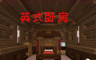 《我的世界》游戏卧室内饰双人床制作攻略（打造理想游戏卧室完美双人床一网打尽）