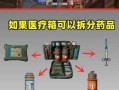 绝地求生药品分解方法是什么？如何有效利用药品？