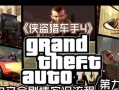 《侠盗猎车4》虚构剧情攻略（跟随尼科·贝鲁卡的故事一步步探索自由城）