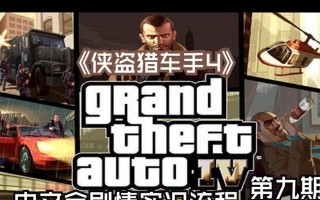 《侠盗猎车4》虚构剧情攻略（跟随尼科·贝鲁卡的故事一步步探索自由城）